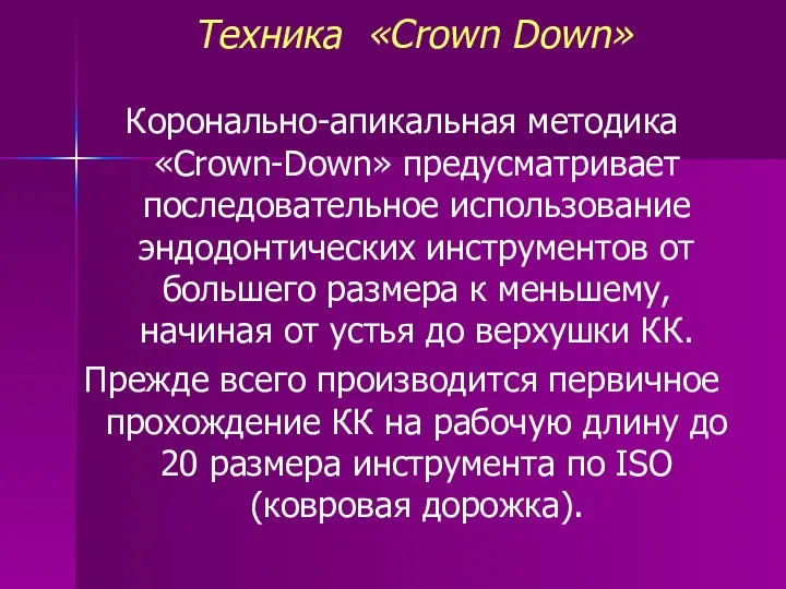 Техника «Crown Down» Коронально-апикальная методика «Crown-Down» предусматривает последовательное использование эндодонтических инструментов от большего