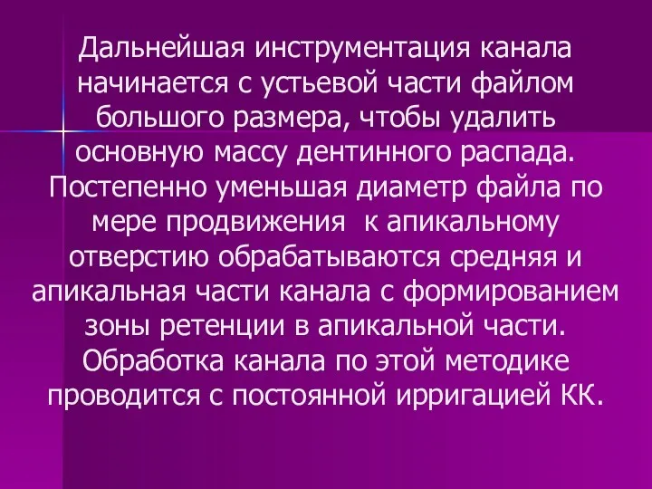 Дальнейшая инструментация канала начинается с устьевой части файлом большого размера,