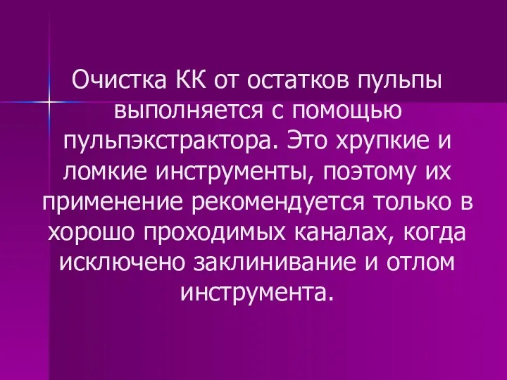 Очистка КК от остатков пульпы выполняется с помощью пульпэкстрактора. Это