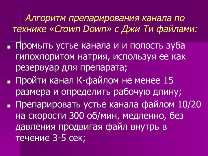 Алгоритм препарирования канала по технике «Crown Down» с Джи Ти файлами: Промыть устье