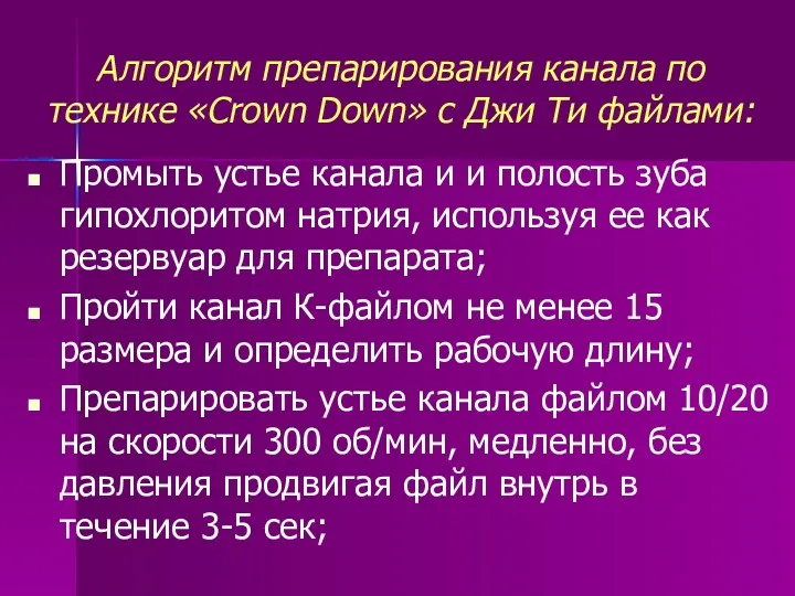 Алгоритм препарирования канала по технике «Crown Down» с Джи Ти