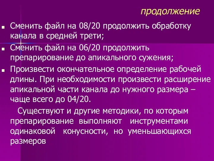 продолжение Сменить файл на 08/20 продолжить обработку канала в средней трети; Сменить файл