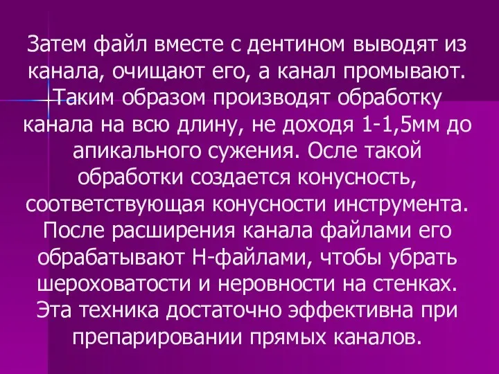 Затем файл вместе с дентином выводят из канала, очищают его, а канал промывают.