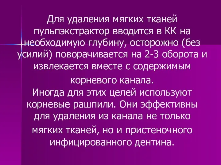 Для удаления мягких тканей пульпэкстрактор вводится в КК на необходимую глубину, осторожно (без