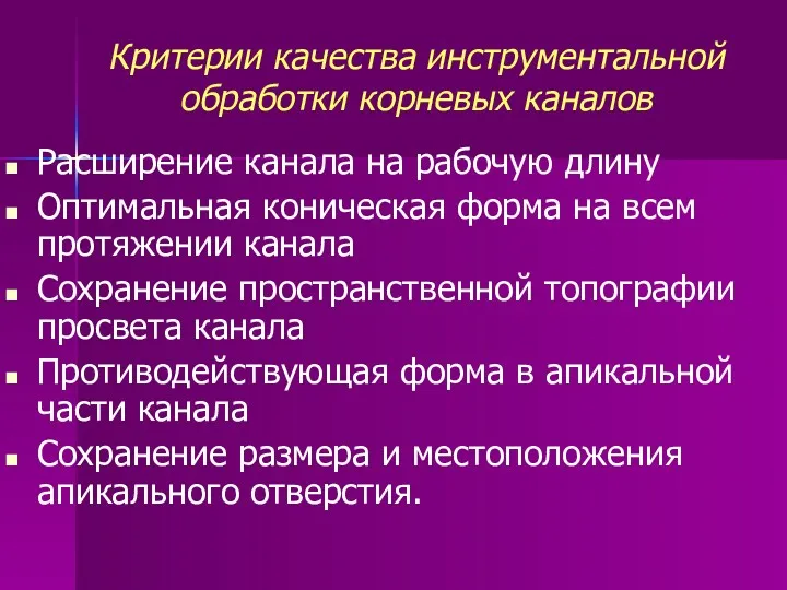 Критерии качества инструментальной обработки корневых каналов Расширение канала на рабочую