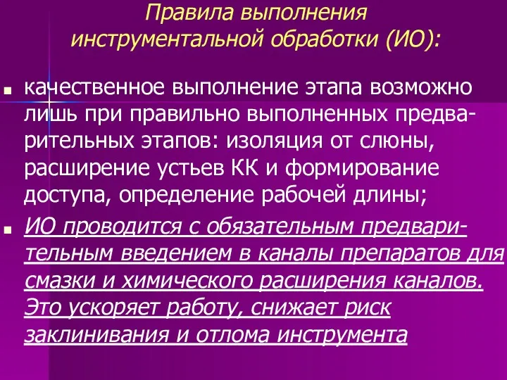 Правила выполнения инструментальной обработки (ИО): качественное выполнение этапа возможно лишь