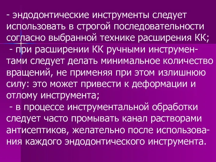 - эндодонтические инструменты следует использовать в строгой последовательности согласно выбранной