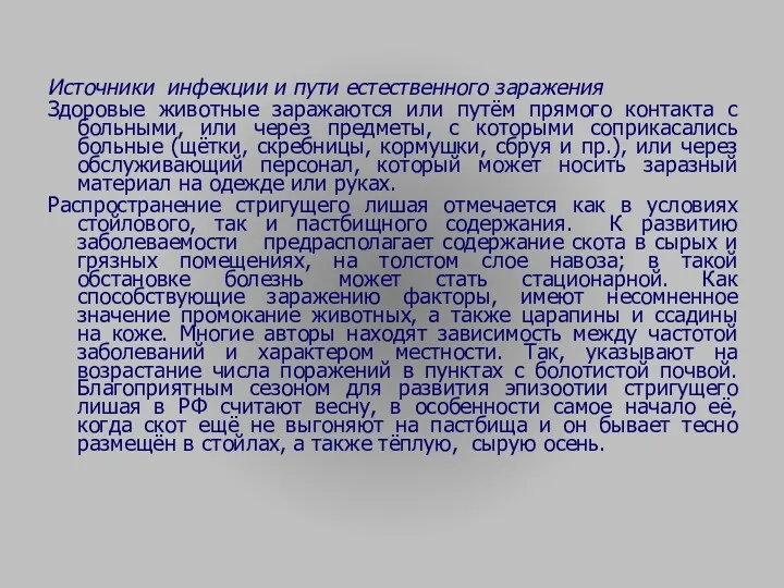 Источники инфекции и пути естественного заражения Здоровые животные заражаются или