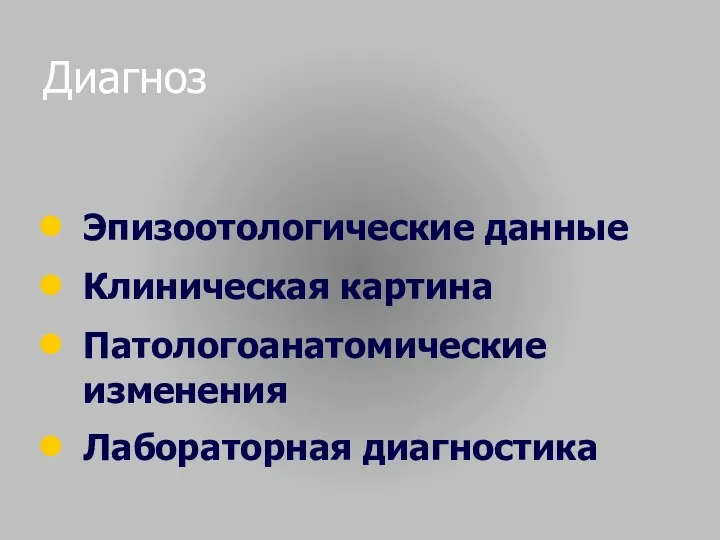 Диагноз Эпизоотологические данные Клиническая картина Патологоанатомические изменения Лабораторная диагностика