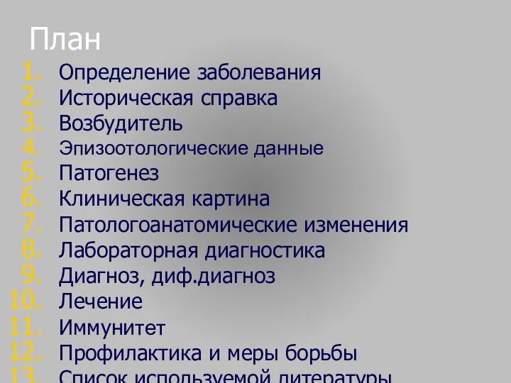 План Определение заболевания Историческая справка Возбудитель Эпизоотологические данные Патогенез Клиническая