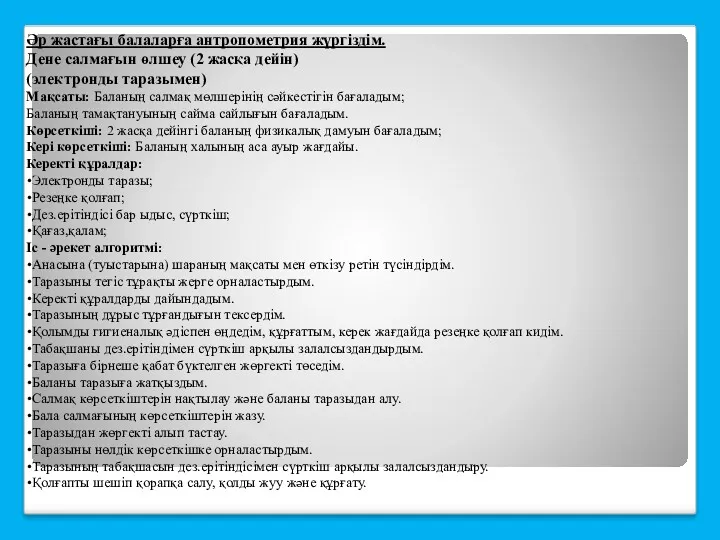 Әр жастағы балаларға антропометрия жүргіздім. Дене салмағын өлшеу (2 жасқа