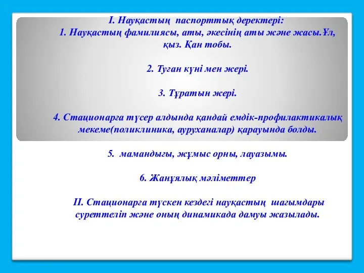 Ι. Науқастың паспорттық деректері: 1. Науқастың фамилиясы, аты, әкесінің аты