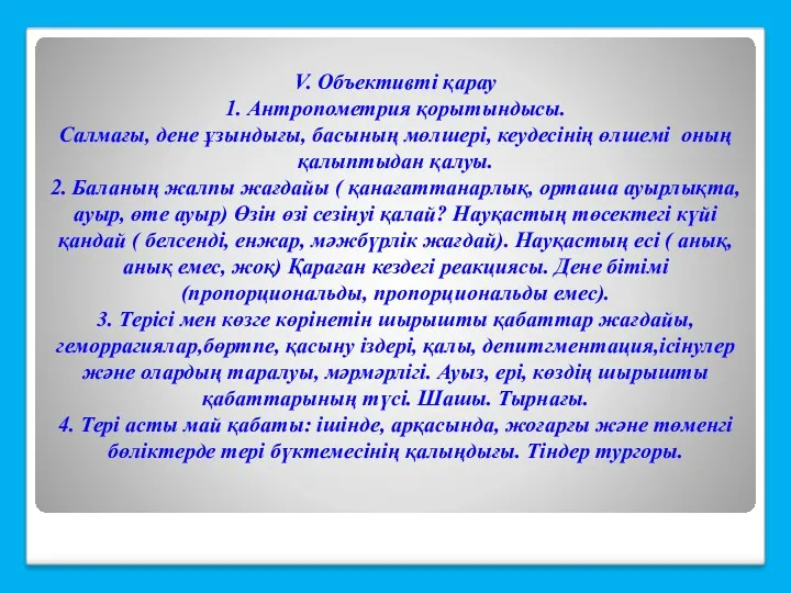 V. Объективті қарау 1. Антропометрия қорытындысы. Салмағы, дене ұзындығы, басының