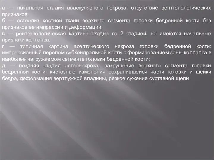 а — начальная стадия аваскулярного некроза: отсутствие рентгенологических признаков; б