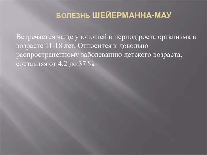 БОЛЕЗНЬ ШЕЙЕРМАННА-МАУ Встречается чаще у юношей в период роста организма