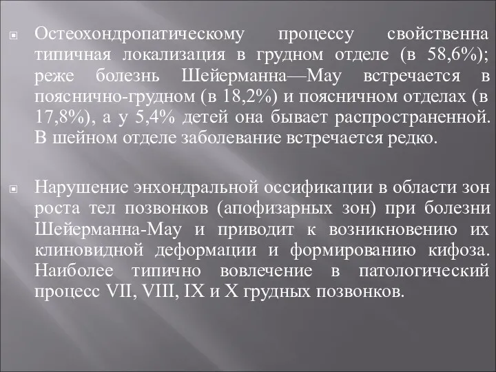 Остеохондропатическому процессу свойственна типичная локализация в грудном отделе (в 58,6%);