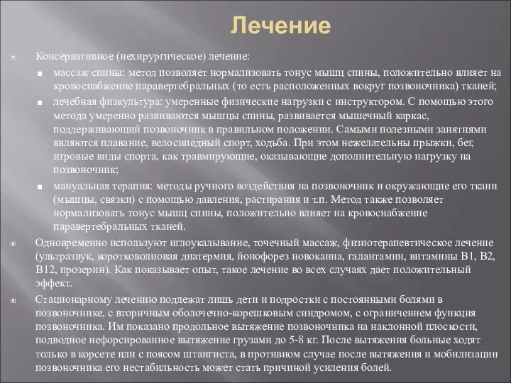 Лечение Консервативное (нехирургическое) лечение: массаж спины: метод позволяет нормализовать тонус