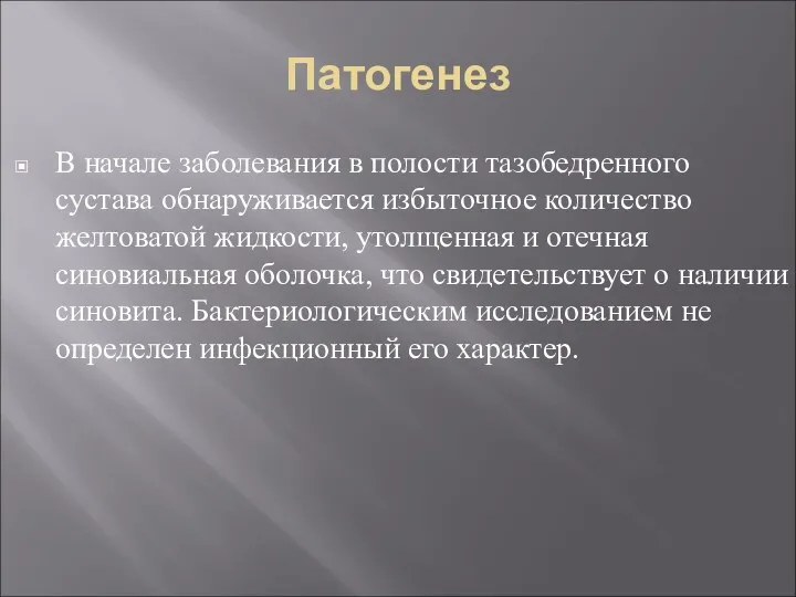 Патогенез В начале заболевания в полости тазобедренного сустава обнаруживается избыточное