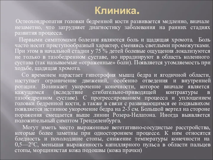 Клиника. Остеохондропатия головки бедренной кости развивается медленно, вначале незаметно, что