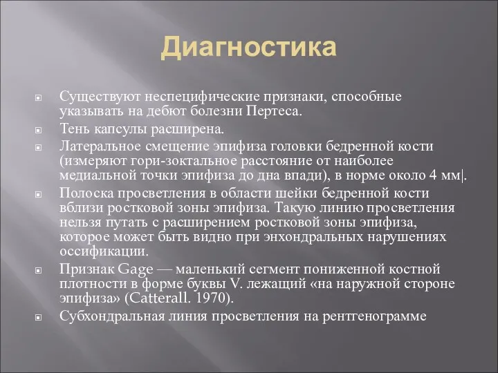 Диагностика Существуют неспецифические признаки, способные указывать на дебют болезни Пертеса.