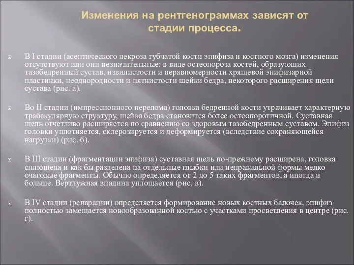 Изменения на рентгенограммах зависят от стадии процесса. В I стадии