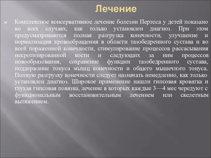 Лечение Комплексное консервативное лечение болезни Пертеса у детей показано во