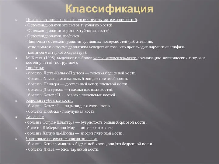 Классификация По локализации выделяют четыре группы остеохондропатий. - Остеохондропатии эпифизов