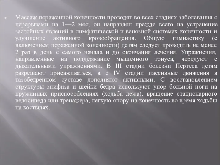 Массаж пораженной конечности проводят во всех стадиях заболевания с перерывами