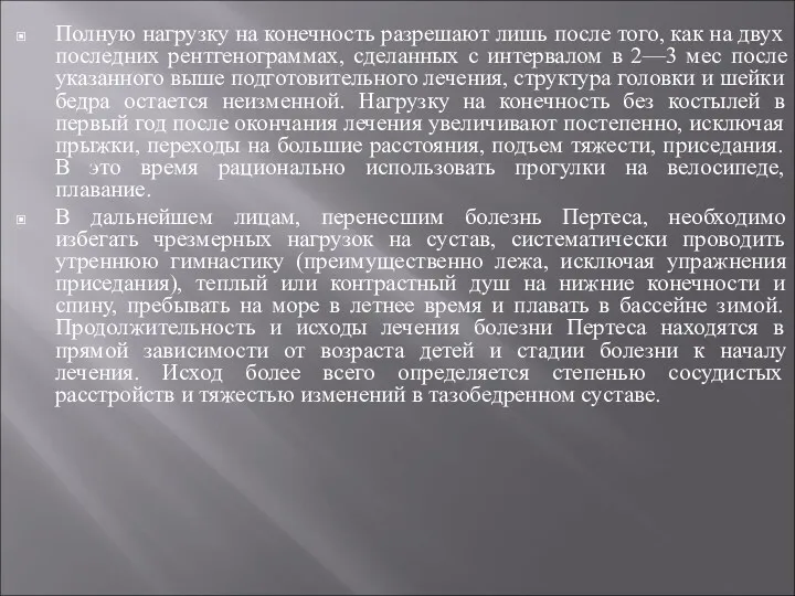 Полную нагрузку на конечность разрешают лишь после того, как на