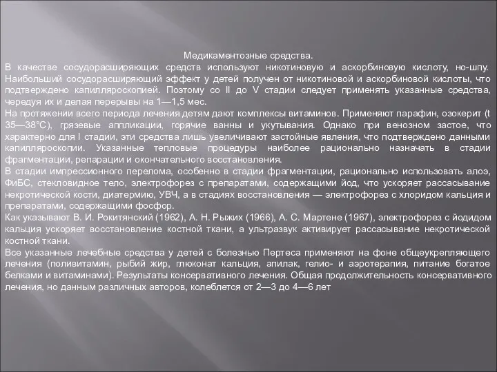 Медикаментозные средства. В качестве сосудорасширяющих средств используют никотиновую и аскорбиновую