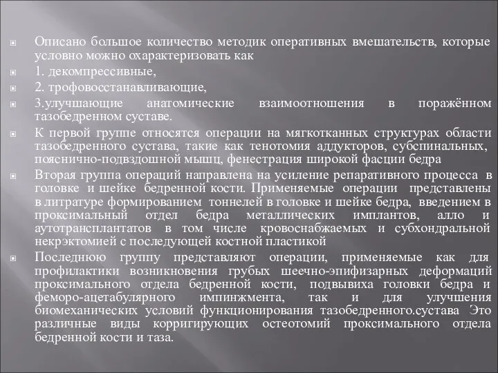 Описано большое количество методик оперативных вмешательств, которые условно можно охарактеризовать