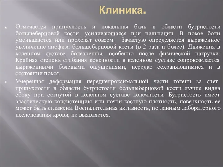 Клиника. Отмечается припухлость и локальная боль в области бугристости большеберцовой