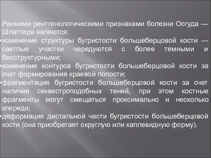 Ранними рентгенологическими признаками болезни Осгуда — Шлаттера являются: изменение структуры