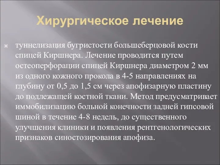 Хирургическое лечение туннелизация бугристости большеберцовой кости спицей Киршнера. Лечение проводится