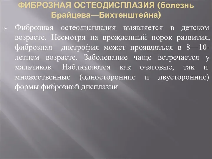 ФИБРОЗНАЯ ОСТЕОДИСПЛАЗИЯ (болезнь Брайцева—Бихтенштейна) Фиброзная остеодисплазия выявляется в детском возрасте.