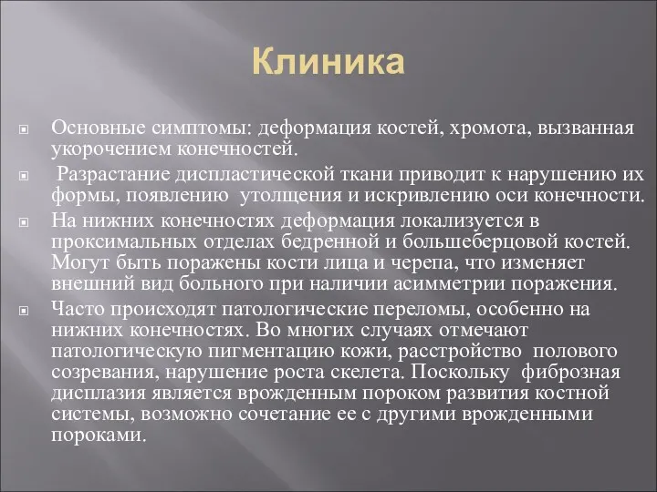 Клиника Основные симптомы: деформация костей, хромота, вызванная укорочением конечностей. Разрастание