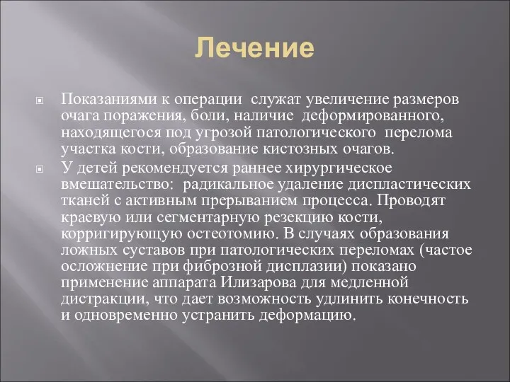 Лечение Показаниями к операции служат увеличение размеров очага поражения, боли,