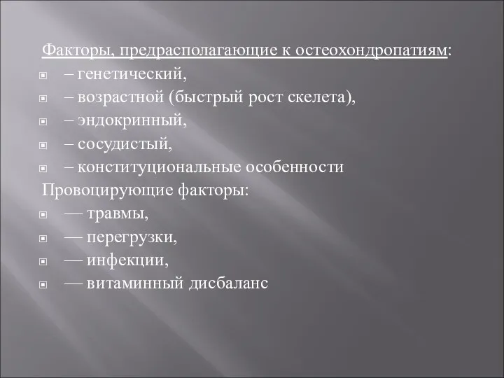 Факторы, предрасполагающие к остеохондропатиям: – генетический, – возрастной (быстрый рост