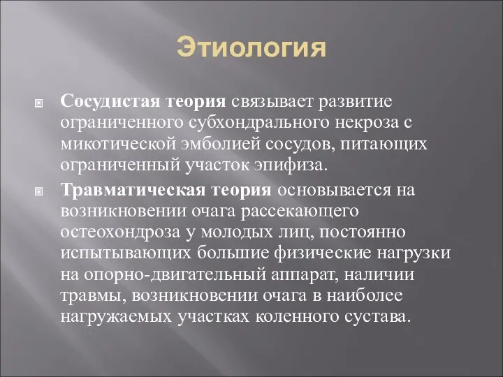 Этиология Сосудистая теория связывает развитие ограниченного субхондрального некроза с микотической