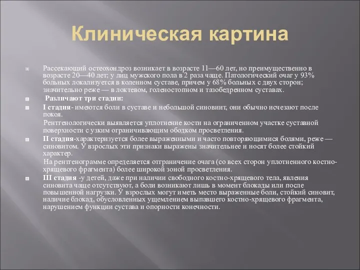 Клиническая картина Рассекающий остеохондроз возникает в возрасте 11—60 лет, но