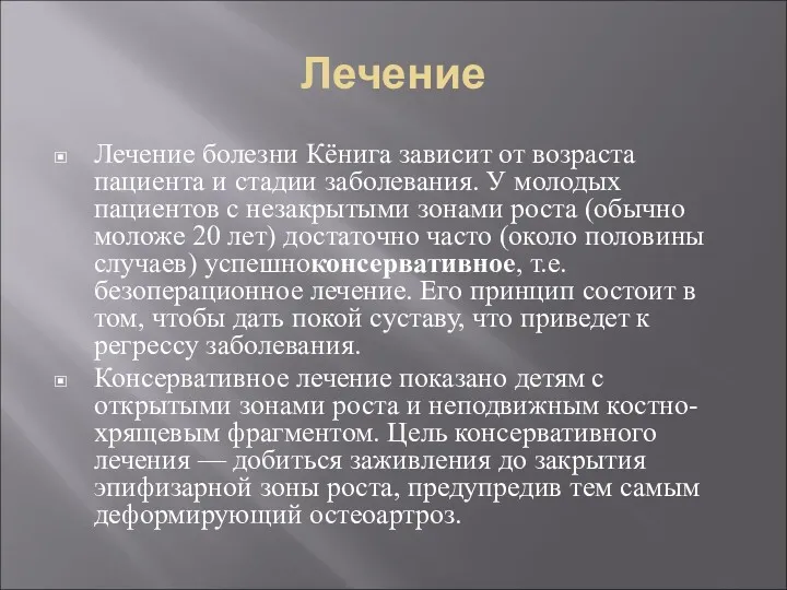 Лечение Лечение болезни Кёнига зависит от возраста пациента и стадии