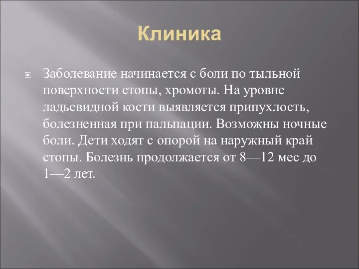 Клиника Заболевание начинается с боли по тыльной поверхности стопы, хромоты.