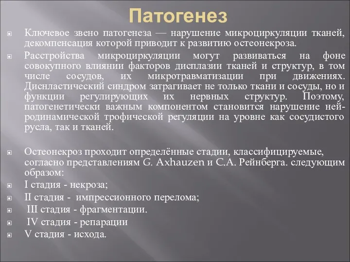 Патогенез Ключевое звено патогенеза — нарушение микроциркуляции тканей, декомпенсация которой