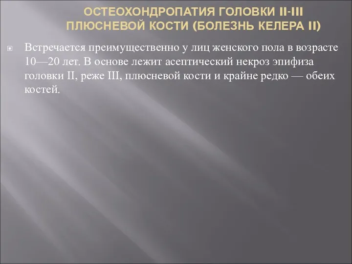 ОСТЕОХОНДРОПАТИЯ ГОЛОВКИ II-III ПЛЮСНЕВОЙ КОСТИ (БОЛЕЗНЬ КЕЛЕРА II) Встречается преимущественно