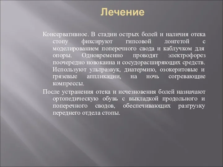 Лечение Консервативное. В стадии острых болей и наличия отека стопу