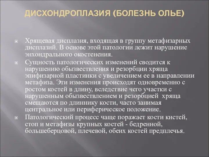 ДИСХОНДРОПЛАЗИЯ (БОЛЕЗНЬ ОЛЬЕ) Хрящевая дисплазия, входящая в группу метафизарных дисплазий.