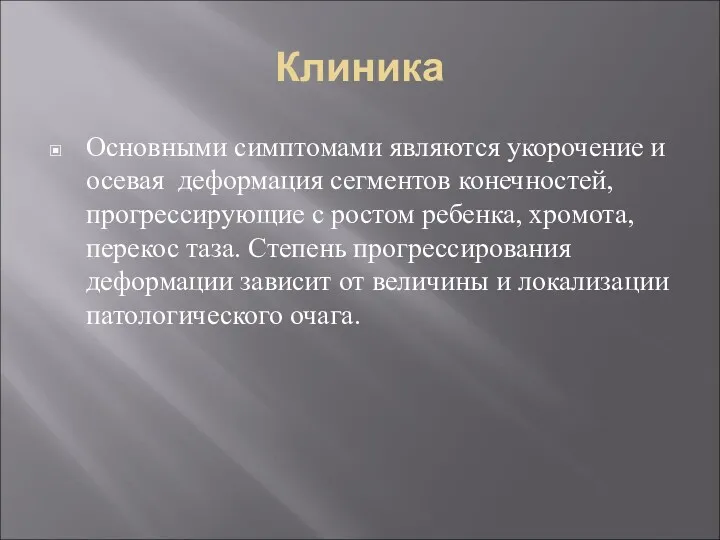 Клиника Основными симптомами являются укорочение и осевая деформация сегментов конечностей,