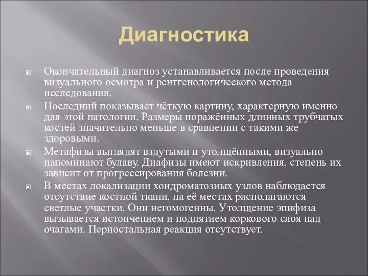 Диагностика Окончательный диагноз устанавливается после проведения визуального осмотра и рентгенологического