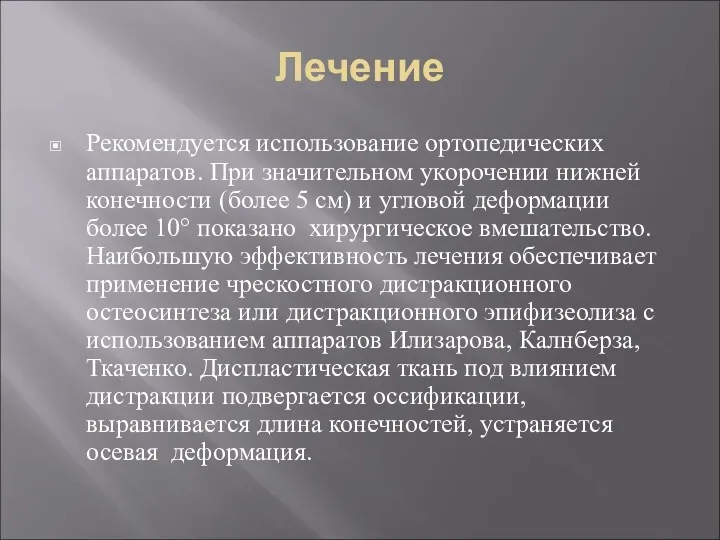 Лечение Рекомендуется использование ортопедических аппаратов. При значительном укорочении нижней конечности