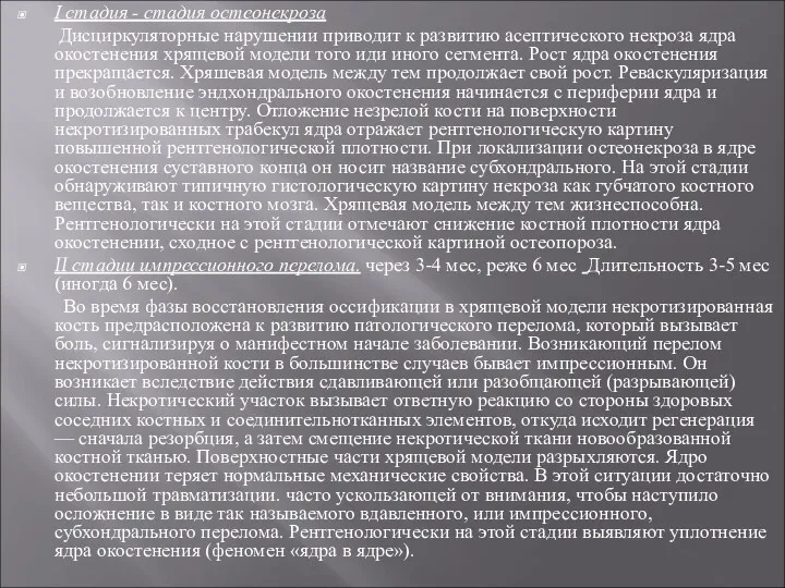 I стадия - стадия остеонекроза Дисциркуляторные нарушении приводит к развитию